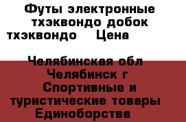 Футы электронные тхэквондо,добок тхэквондо. › Цена ­ 3 000 - Челябинская обл., Челябинск г. Спортивные и туристические товары » Единоборства   